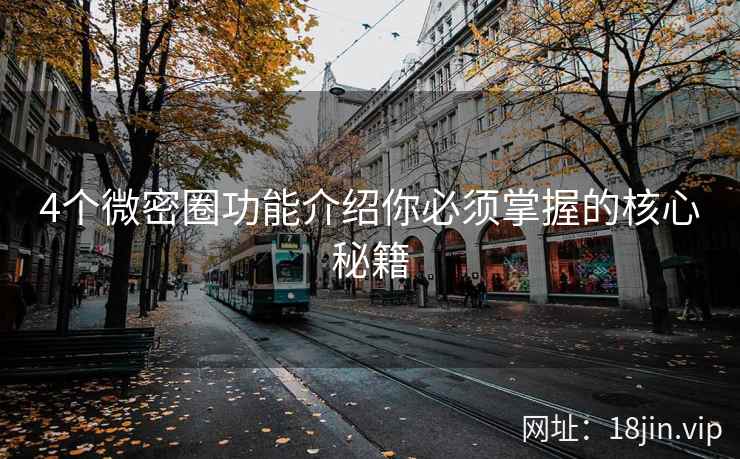 4个微密圈功能介绍你必须掌握的核心秘籍