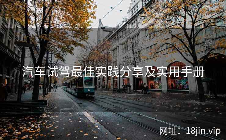 汽车试驾最佳实践分享及实用手册